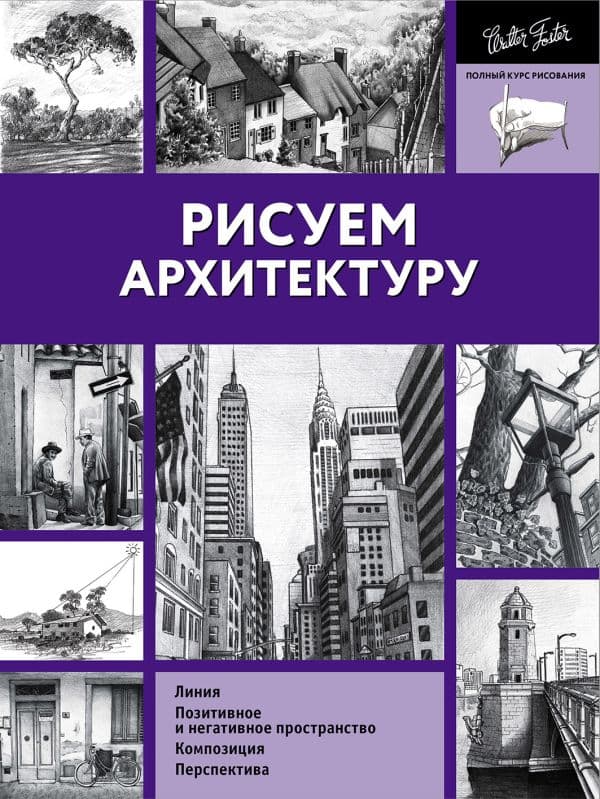 Обложка книги Рисуем архитектуру — Walter Foster