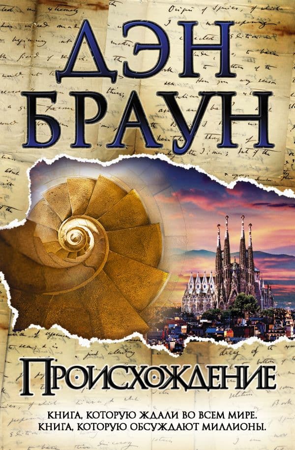 Обложка книги Происхождение — Браун Д.