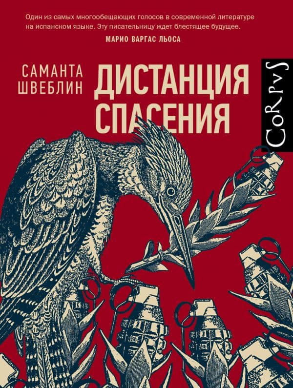 Обложка книги Дистанция спасения — Швеблин С.