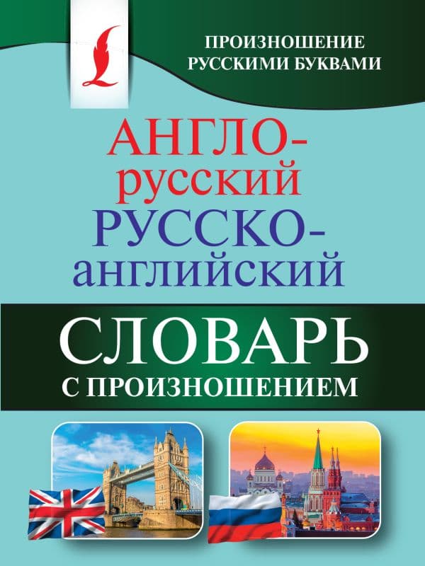Англо-русский русско-английский словарь с произношением