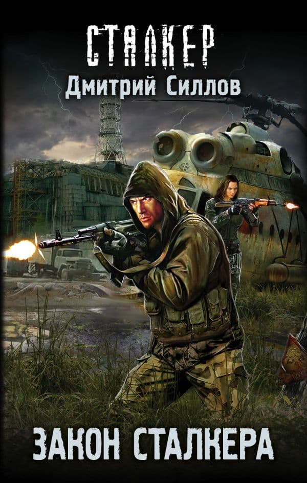 Обложка книги Закон сталкера — Силлов Д.О.
