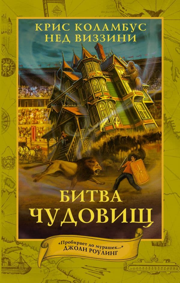 Обложка книги Дом секретов. Битва чудовищ — Коламбус К., Виззини Н.