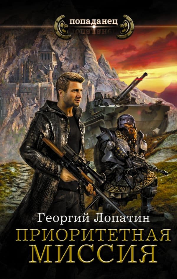 Обложка книги Приоритетная миссия — Лопатин Г.