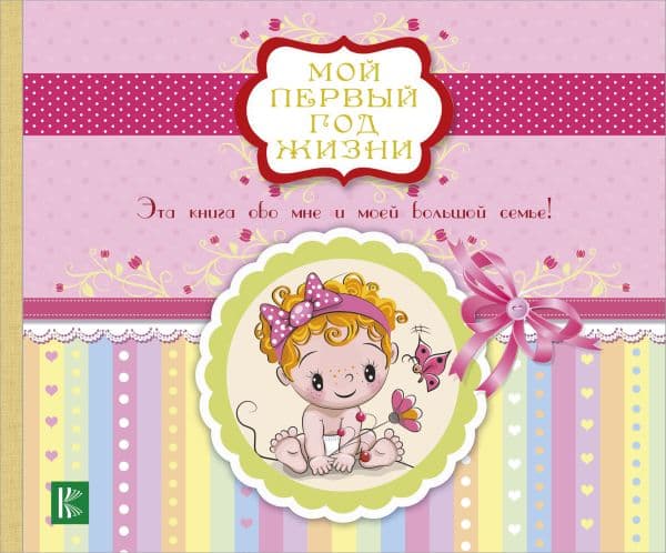 Обложка книги Мой первый год жизни (розовый) — .