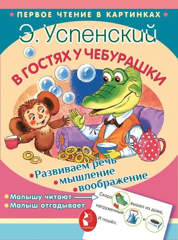 Обложка книги В гостях у Чебурашки — Успенский Э.Н.