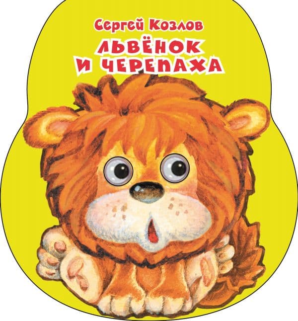 Обложка книги Львенок и черепаха — Козлов С.