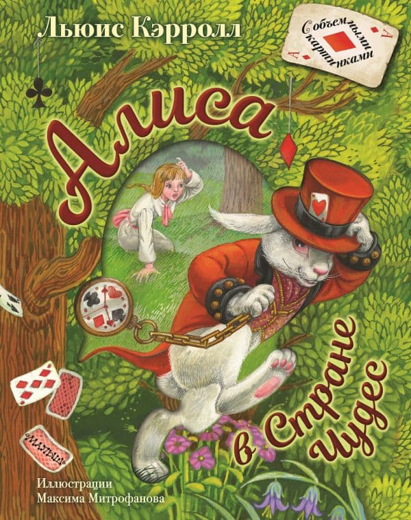 Обложка книги Алиса в Стране Чудес. Илл.М.Митрофанова — Кэрролл Л.