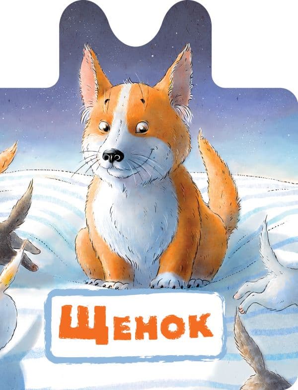Обложка книги Щенок — Пикулева Н.В.