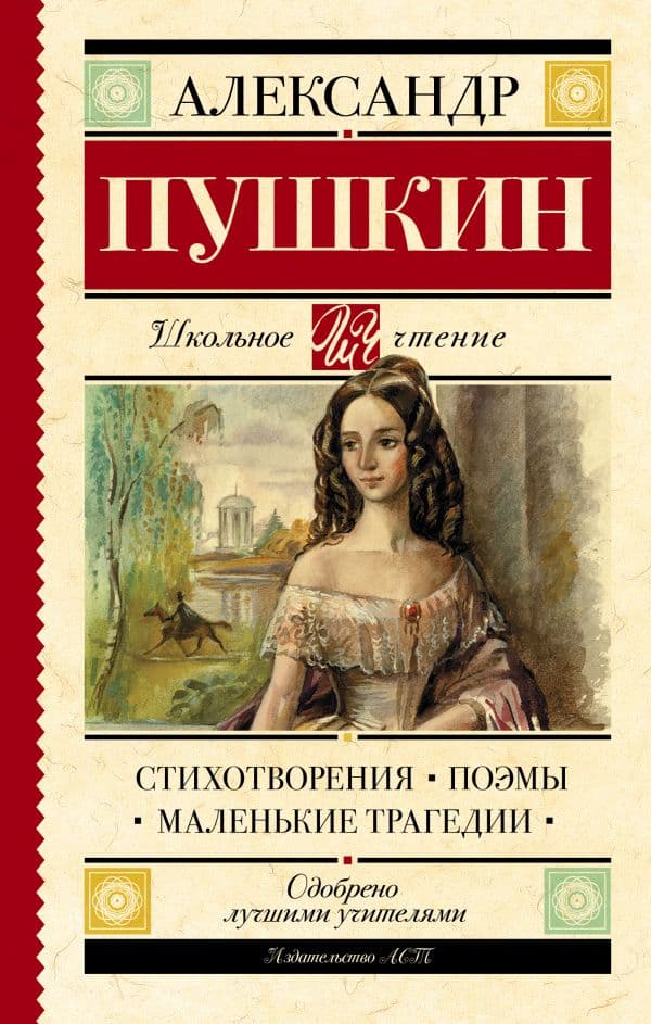 Обложка книги Стихотворения. Поэмы. Маленькие трагедии — Пушкин А.С.
