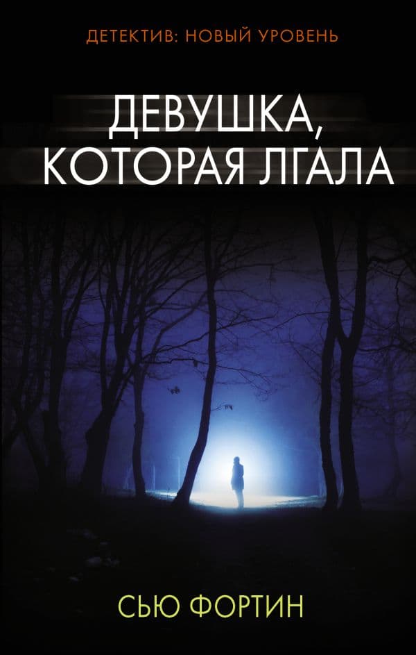 Обложка книги Девушка, которая лгала — Фортин С.