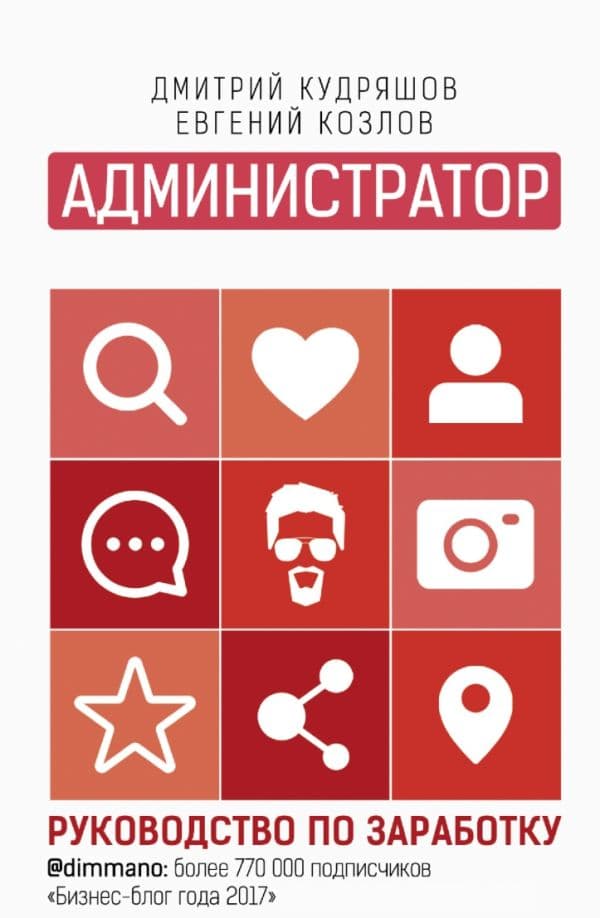 Обложка книги Администратор инстаграма: руководство по заработку — Кудряшов Дмитрий