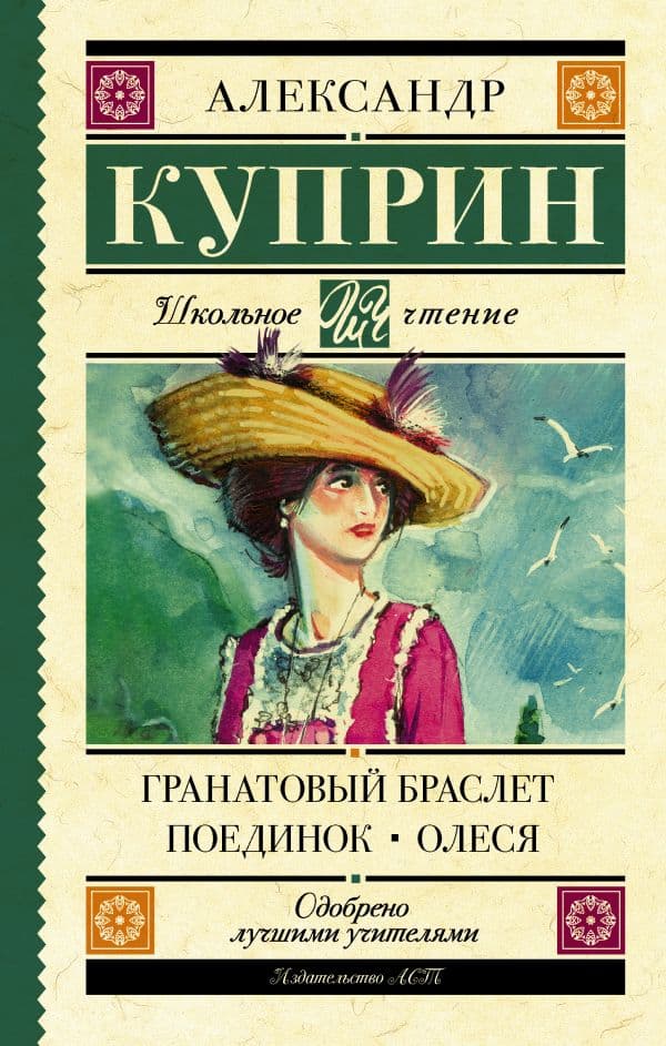 Обложка книги Гранатовый браслет. Поединок. Олеся — Куприн А.И.