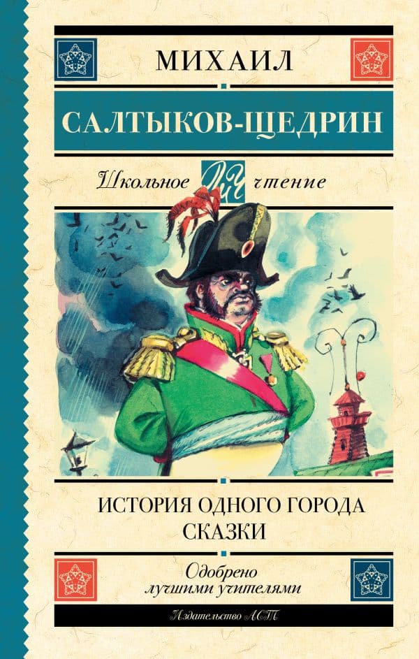 Обложка книги История одного города. Сказки — Салтыков-Щедрин М.Е.
