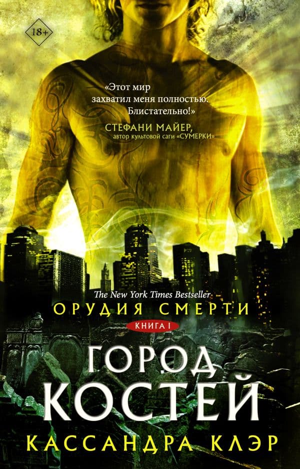 Обложка книги Орудия смерти. Город костей — Клэр Кассандра