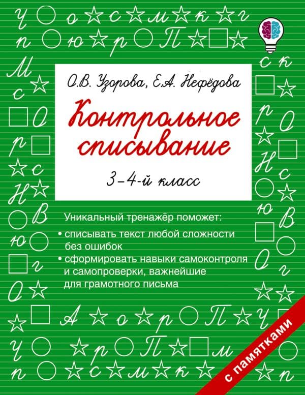 Обложка книги Контрольное списывание. 3-4 класс — Узорова О.В.