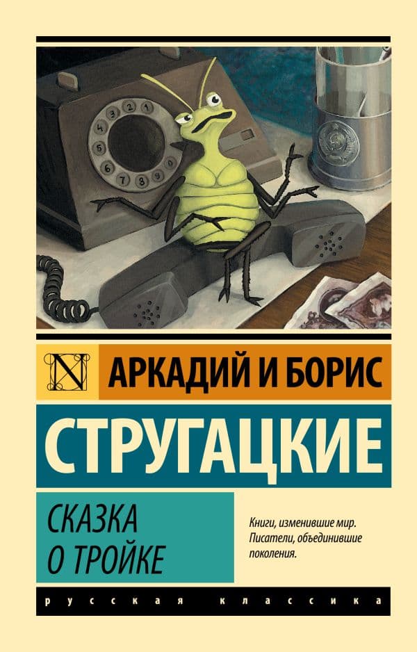Обложка книги Сказка о Тройке — Стругацкий А.Н., Стругацкий Б.Н.