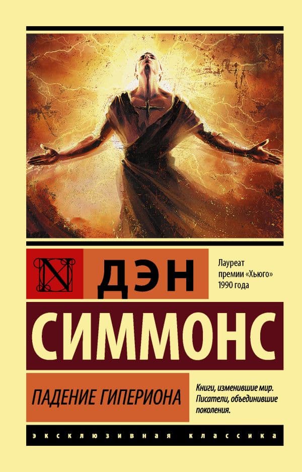 Обложка книги Падение Гипериона — Симмонс Д.