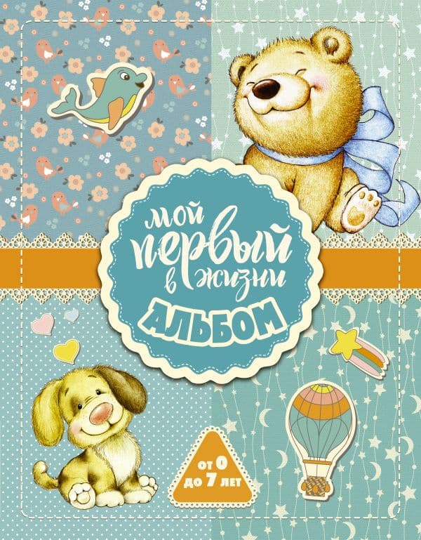 Обложка книги Мой первый в жизни альбом (для мальчиков) — .