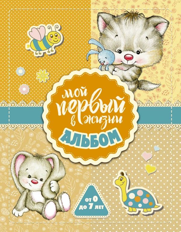 Обложка книги Мой первый в жизни альбом (для девочек) — .