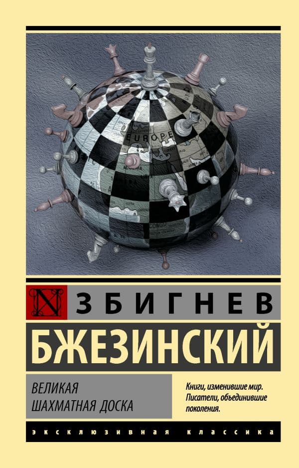 Великая шахматная доска