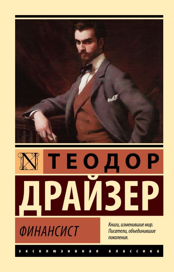 Обложка книги Финансист — Драйзер Т.