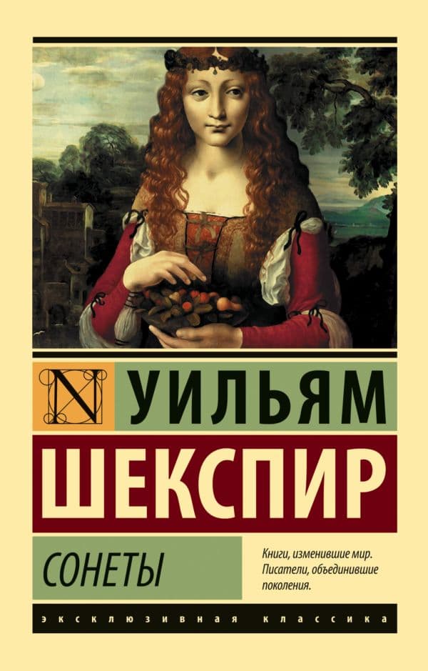 Обложка книги Сонеты — Шекспир У.