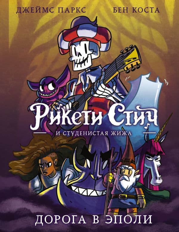 Обложка книги Рикети Стич и Студенистая Жижа. Дорога в Эполи — Паркс Джеймс, Коста Бен