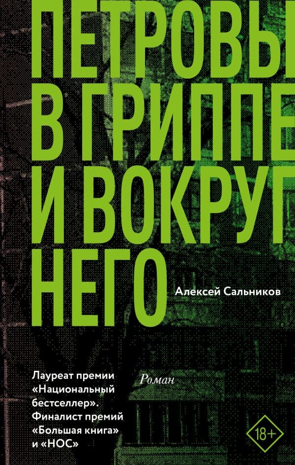 Обложка книги Петровы в гриппе и вокруг него — Сальников А.Б.