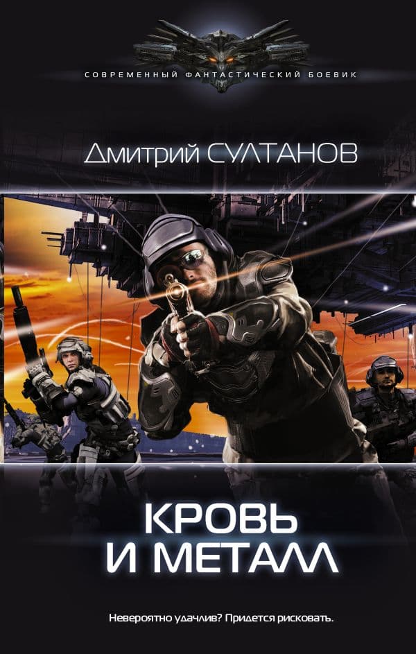 Обложка книги Кровь и металл — Султанов Д.И.