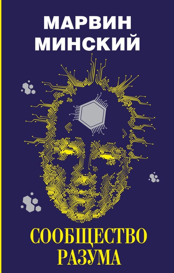 Обложка книги Сообщество разума — Минский М.