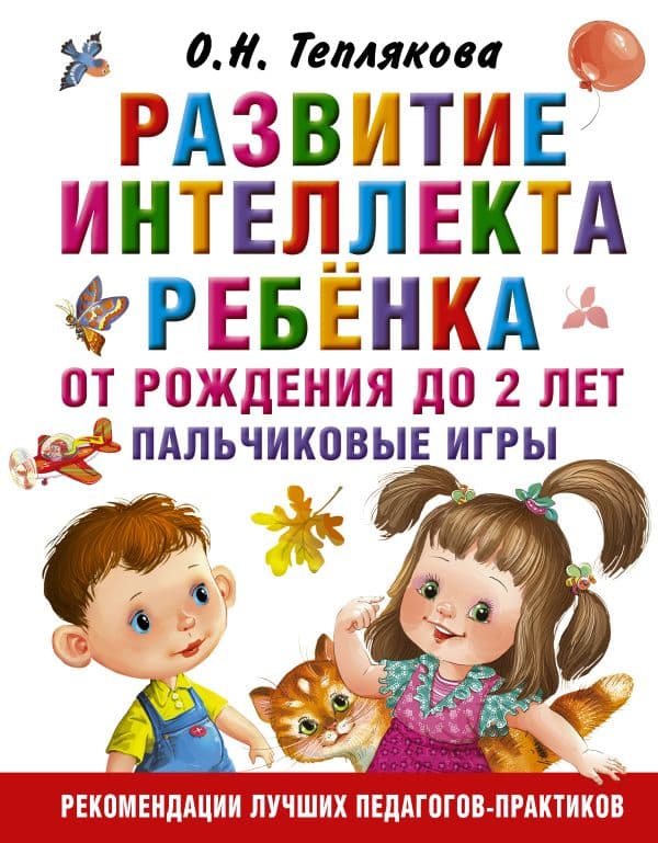 Обложка книги Развитие интеллекта ребенка от рождения до 2-х лет. Пальчиковые игры — Теплякова О.Н.