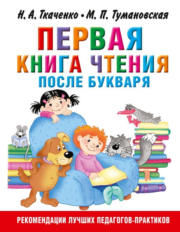 Обложка книги Первая книга чтения после букваря — Ткаченко Н.А., Тумановская М.П.