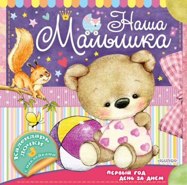 Обложка книги Наша малышка: первый год день за днём — .