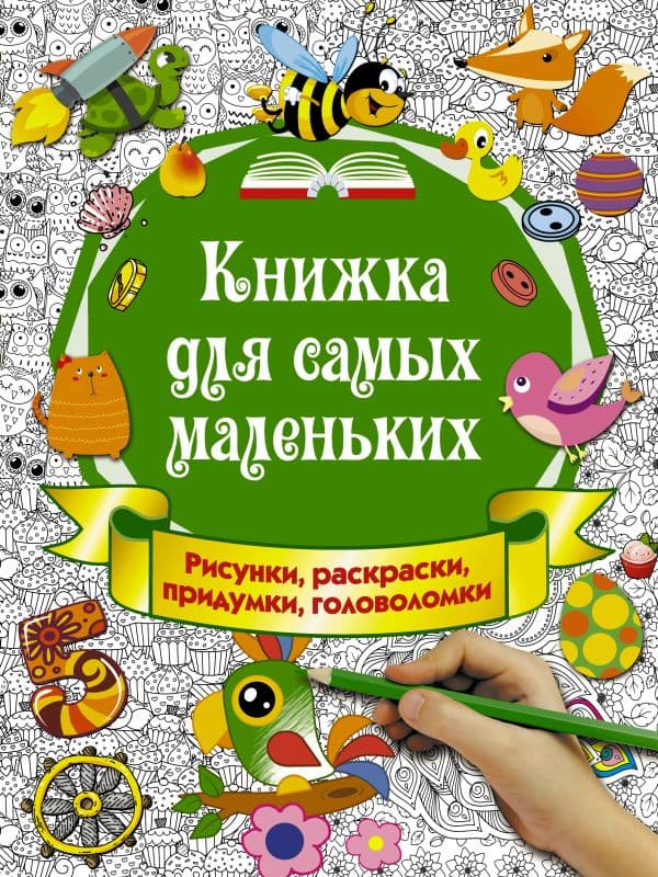 Обложка книги Книжка для самых маленьких. Рисунки, раскраски, придумки, головоломки — Горбунова И.В.