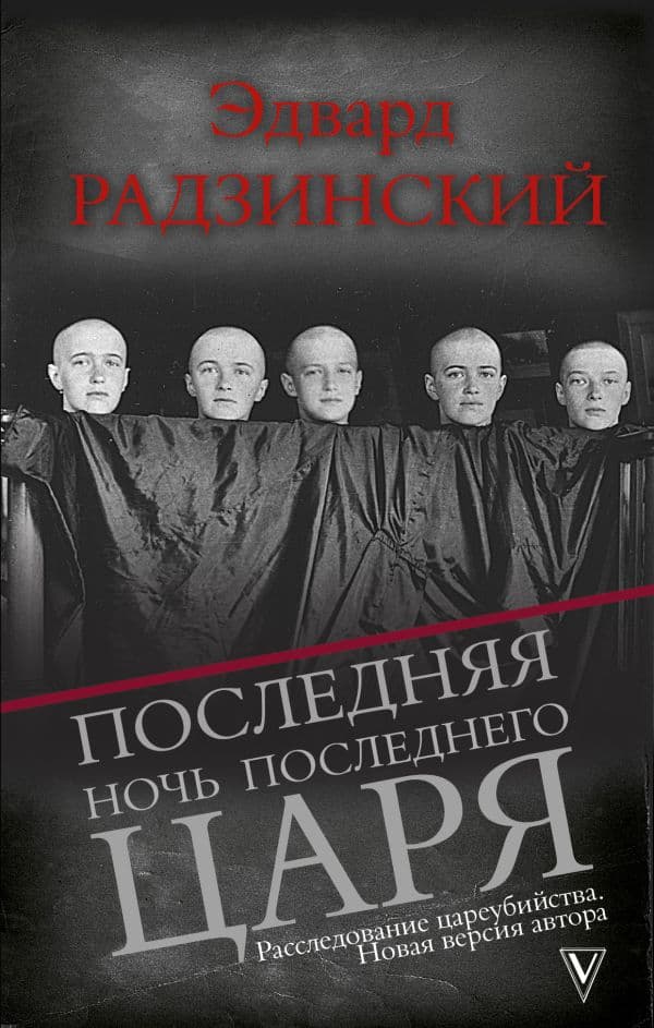 Обложка книги Последняя ночь последнего царя — Радзинский Э.С.