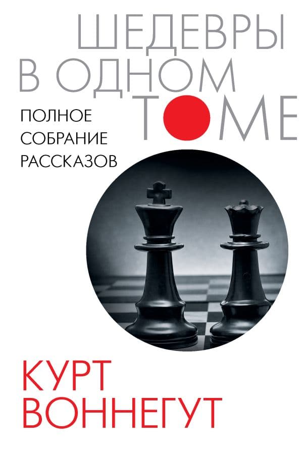 Обложка книги Полное собрание рассказов — Воннегут К.