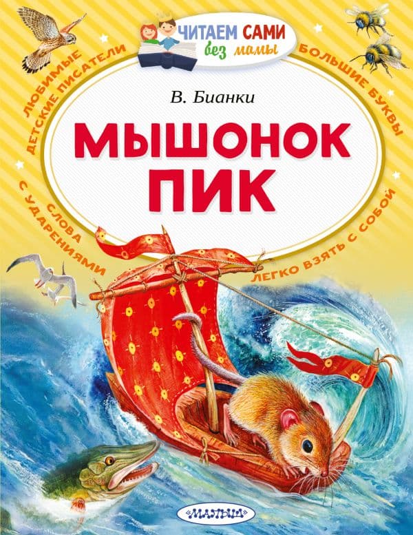 Обложка книги Мышонок Пик — Бианки В.В.