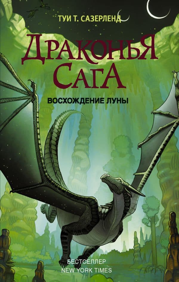 Обложка книги Драконья сага. Восхождение Луны — Сазерленд Т.