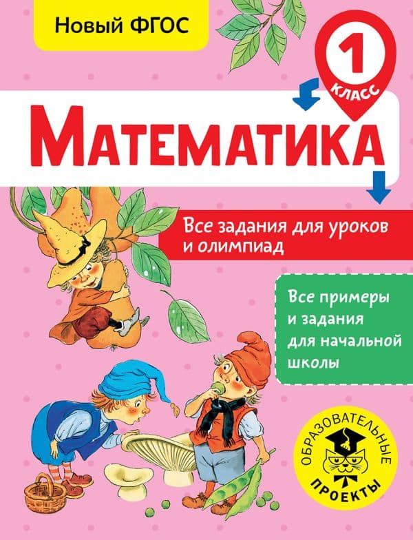 Обложка книги Математика. Все задания для уроков и олимпиад. 1 класс — Конобеева Т.А.
