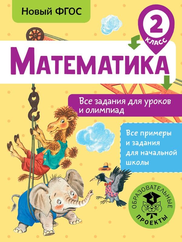 Обложка книги Математика. Все задания для уроков и олимпиад. 2 класс — Конобеева Т.А.