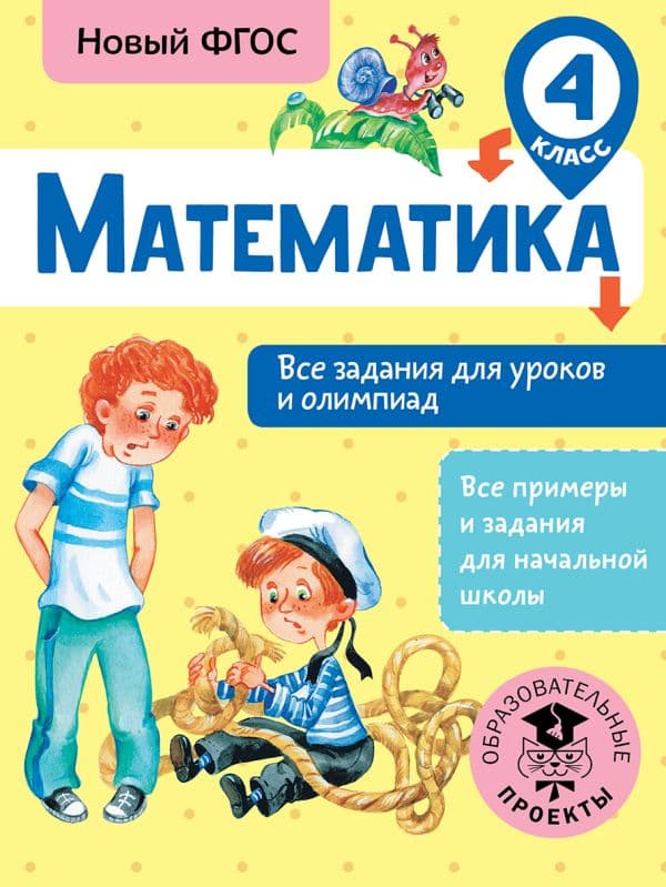 Обложка книги Математика. Все задания для уроков и олимпиад. 4 класс — Конобеева Т.А.