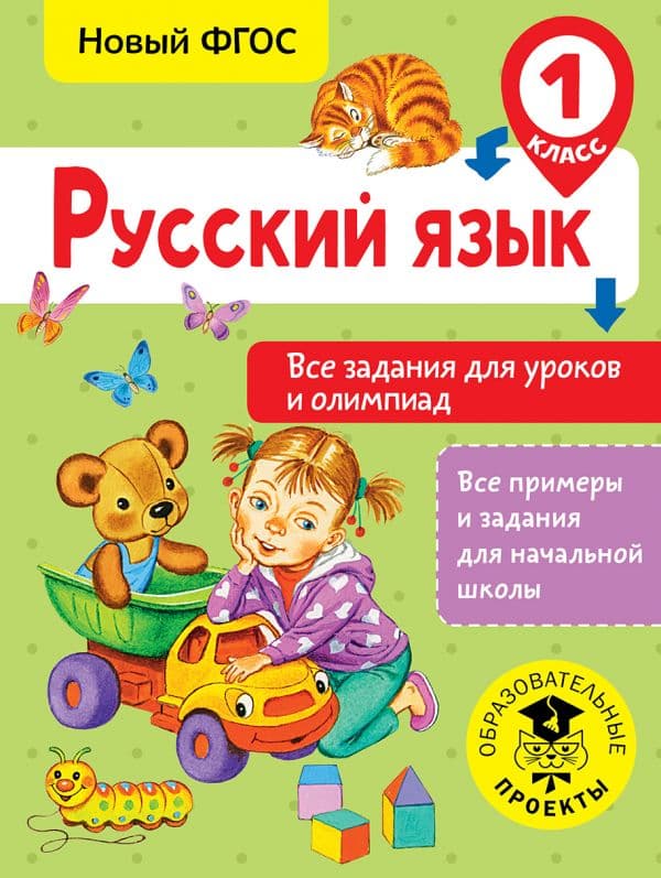 Обложка книги Русский язык. Все задания для уроков и олимпиад. 1 класс — Журавлева О.Н.