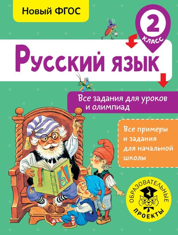 Обложка книги Русский язык. Все задания для уроков и олимпиад. 2 класс — Журавлева О.Н.