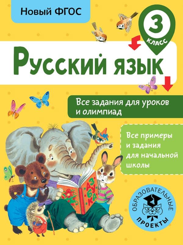 Обложка книги Русский язык. Все задания для уроков и олимпиад. 3 класс — Журавлева О.Н.