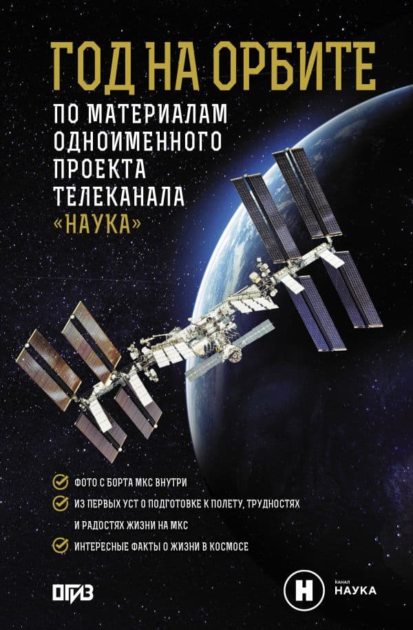Обложка книги Год на орбите — Коневич А.П., Корниенко М.Б.