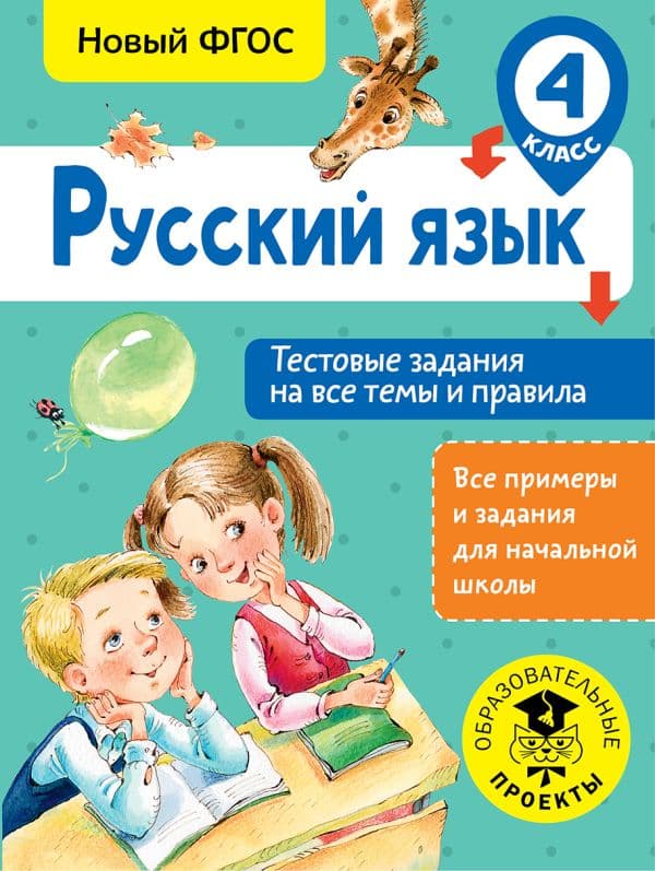 Обложка книги Русский язык. Тестовые задания на все темы и правила. 4 класс — Сорокина С.П.