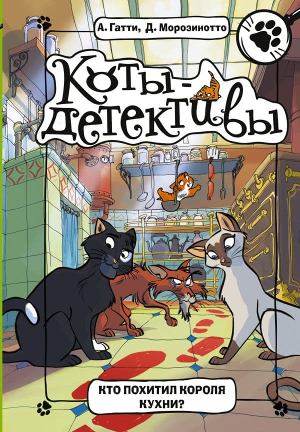 Обложка книги Кто похитил Короля кухни? — Гатти А., Морозинотто Д.