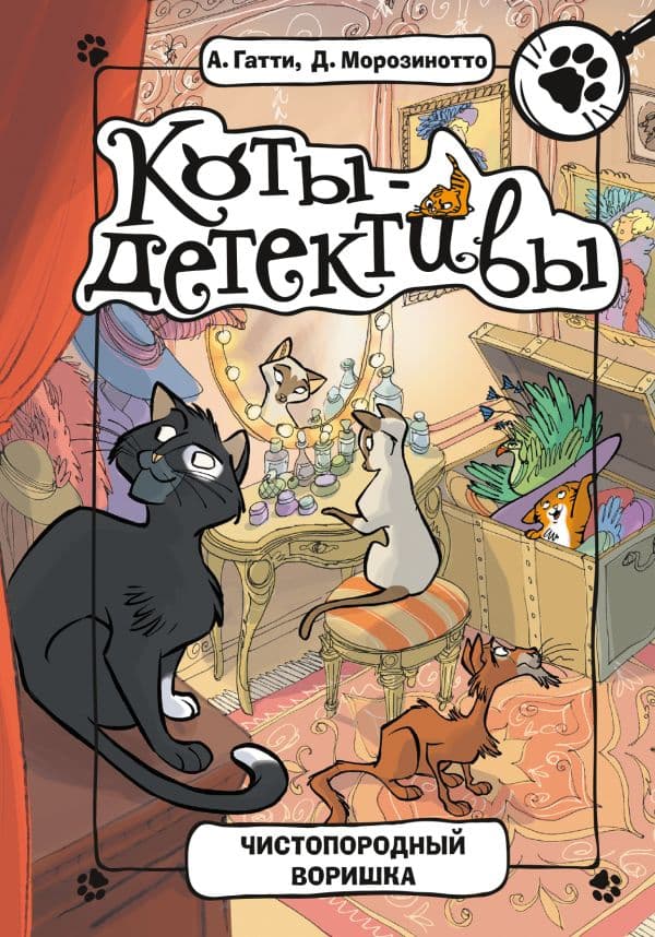 Обложка книги Чистопородный воришка — Гатти А., Морозинотто Д.