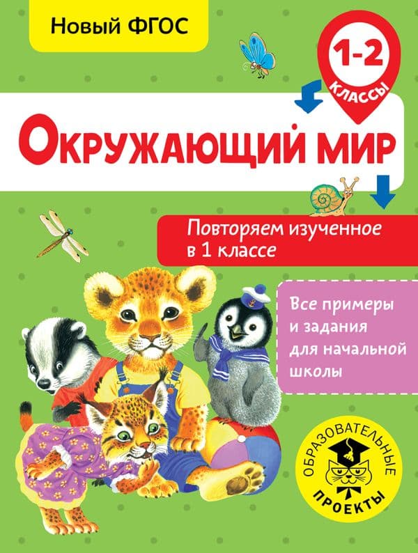 Обложка книги Окружающий мир. Повторяем изученное в 1 классе. 1-2 класс — Зайцев А.А.
