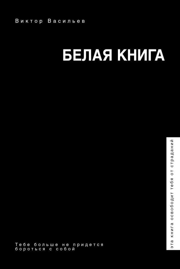 Обложка книги Белая книга — Васильев В.В.